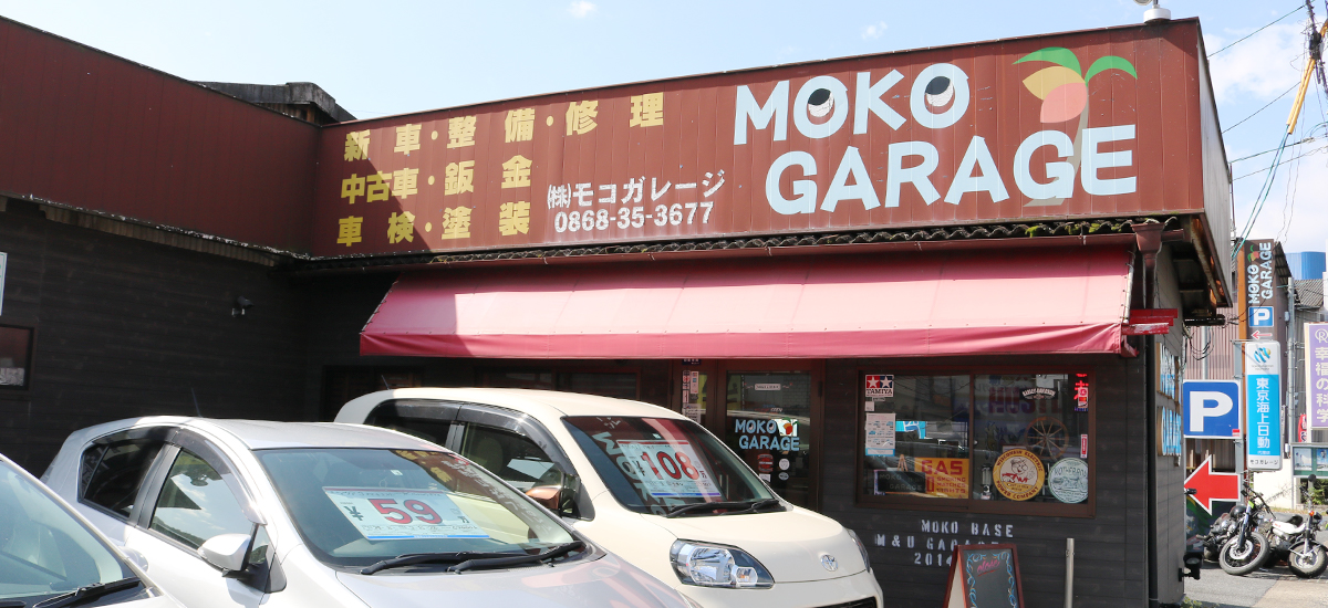 岡山県津山市で新車 中古車販売を行う Moko Garage モコガレージ